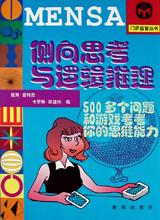 侧向思考与逻辑推理【正版书籍,畅读优品】