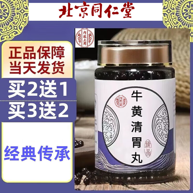 北京同仁堂  原料牛黄清胃丸  牛黄清胃丸 严选好料 浓缩工艺 药食