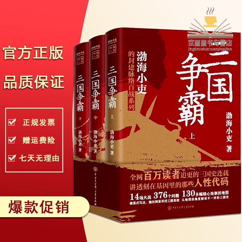 跟着渤海小吏读历史 南北归一 两晋悲歌 三国争霸 两汉风云 秦并天下
