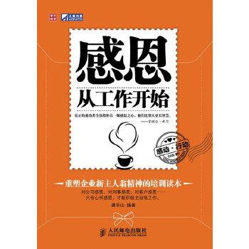 正版感恩,从工作开始 9787115246271 唐华山 编著 人民邮电出版社