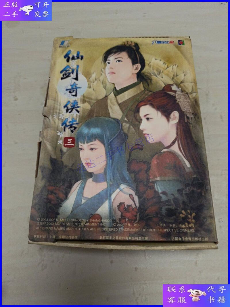 【二手9成新】仙剑奇侠传三(3安装盘 1游戏盘  说明书1本 回执1张