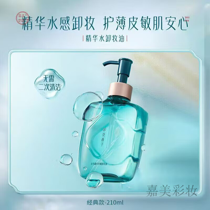 花西子【王俊凯同款】精华水卸妆油脸部温和养肤深层清洁卸妆水膏 花萃御养净颜卸妆油正装210ml