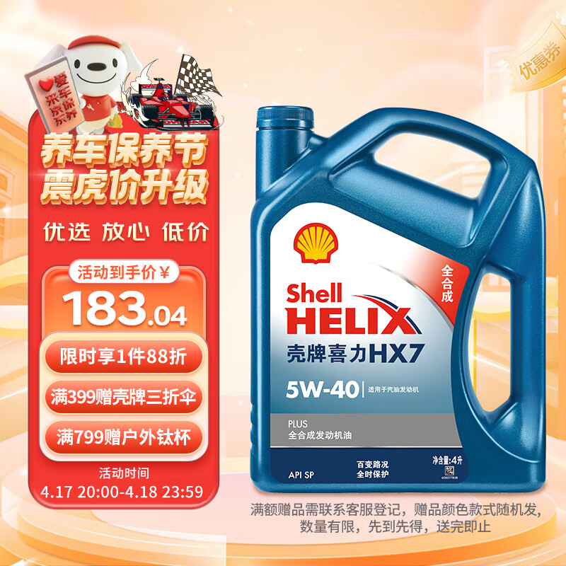 壳牌（Shell）蓝喜力全合成发动汽机油 蓝壳HX7 PLUS 5W-40 API SP级4L养车保养