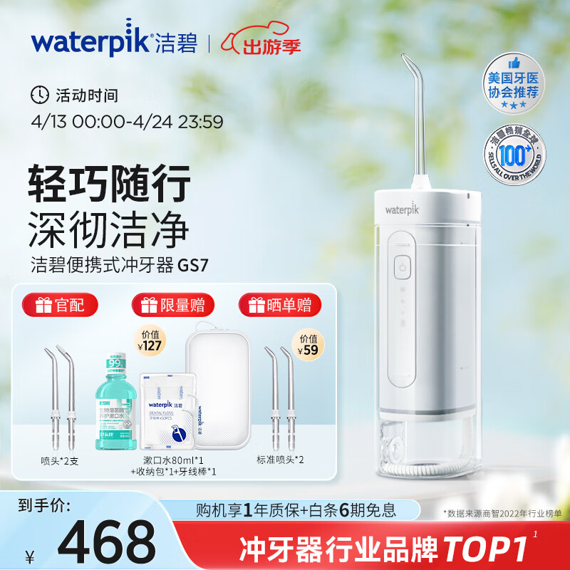 洁碧（Waterpik）冲牙器便携式电动洗牙器水牙线洁牙器家用立式预防牙结石正畸适用全身水洗 GS7 礼物