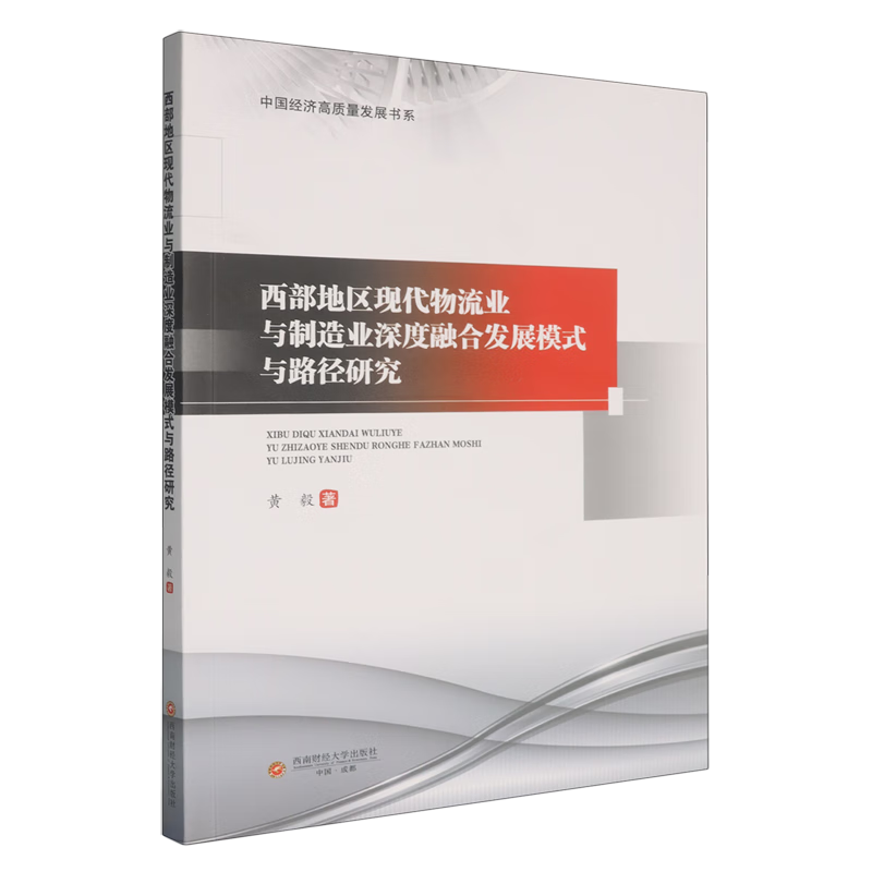 新华正版 西部地区现代物流业与制造业深度融合发展模式与路径研究 行业经济
