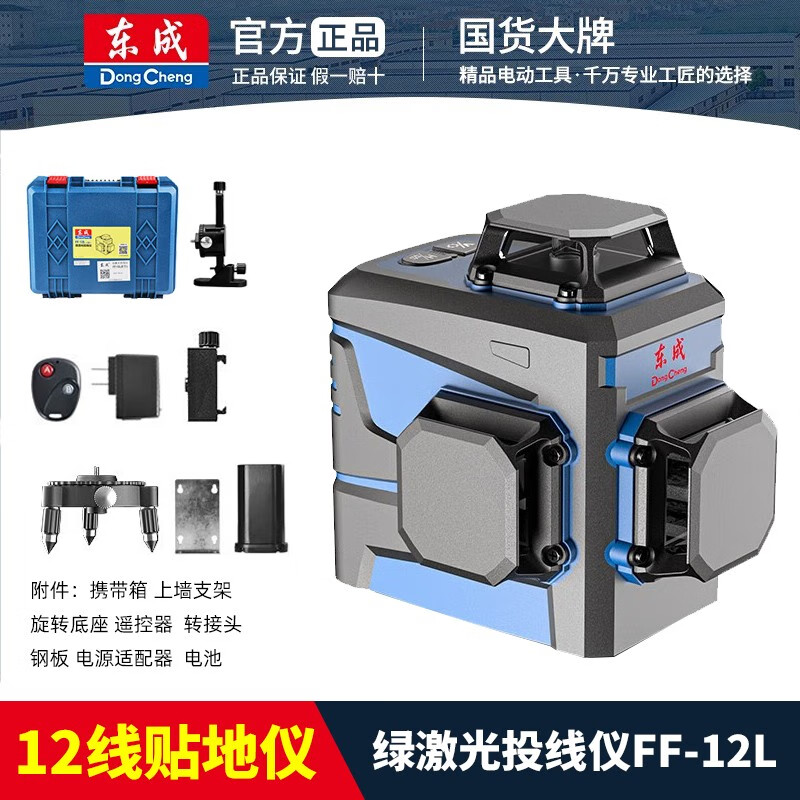 東成12線貼墻儀16線綠光水平儀高精度強(qiáng)激光貼地細(xì)線東城2線投線儀器 FF-12L綠光12線【官方標(biāo)配】