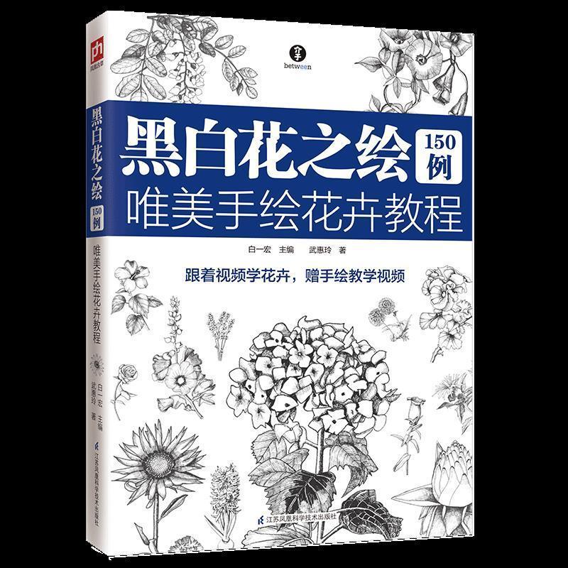 黑白花之绘150例 手绘花卉教程 绘花入门教程线描黑白画花卉跟着视频