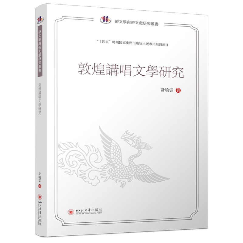 敦煌讲唱文学研究