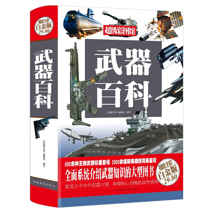 武器百科全书儿童版世界兵器大百科枪械百科大全古今冷兵器名枪现代化
