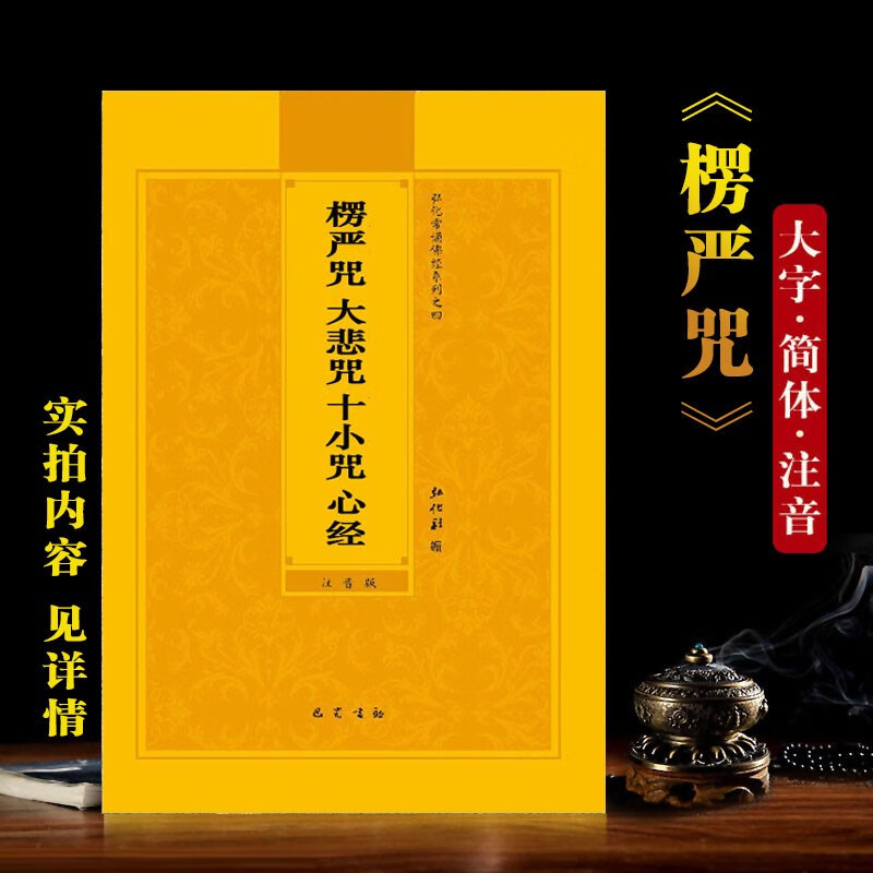 楞严咒注音版大悲咒十小咒心经简体带拼音弘化常诵佛经读诵本结缘