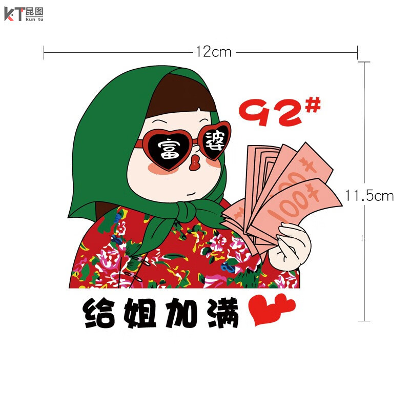 搞笑油箱型提示9295汽油贴纸 大棉袄富婆油箱【加92】【油箱通用】