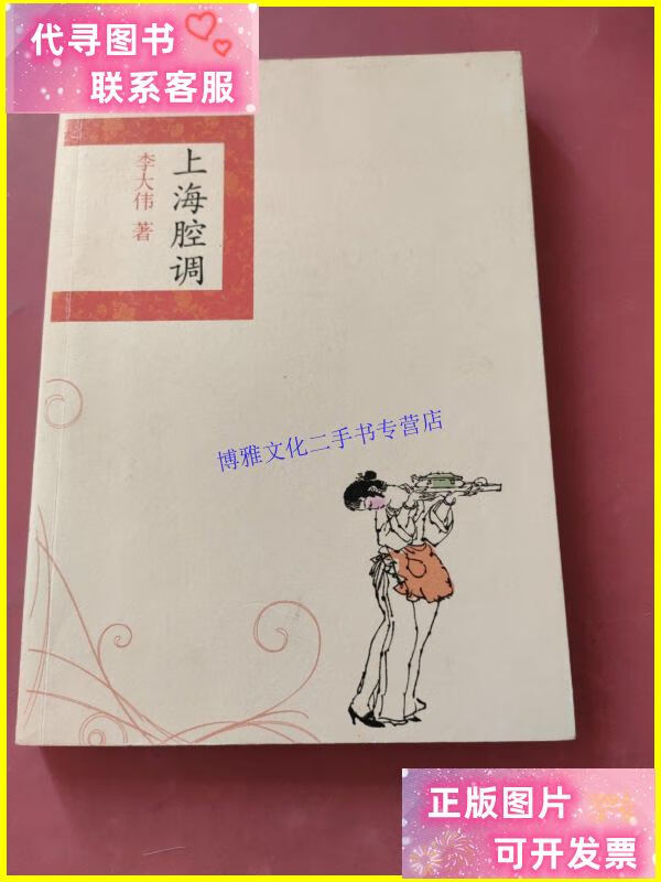 【二手9成新】上海腔调 /李大伟 上海辞书出版社