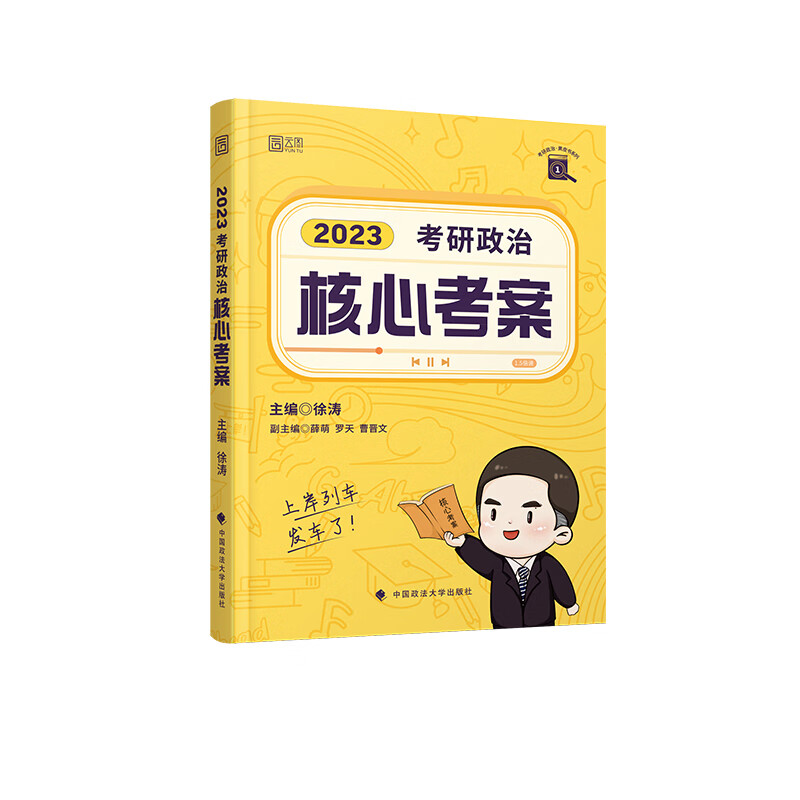 正版正版正版现货 2023考研政治 徐涛考研政治核心考案 黄皮书系列