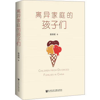 离异家庭的孩子们 张春泥 社会科学文献出版社 9787520147439