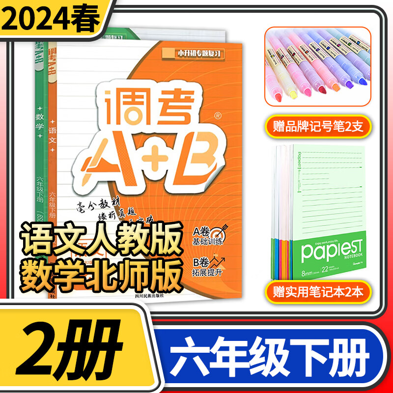 2024版调考A+B六年级下册语文人教版数学北师大版2本 成都期末调考a十b小学生同步训练辅导书练习册优等生题库A卷专项训练B卷