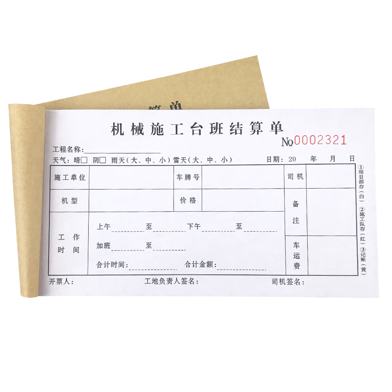 48K機械施工臺班結(jié)算單簽證單無碳復(fù)寫紙工程機械施工單派工單 95*175mm 工時單收款收據(jù)本定制 48K三聯(lián)機械施工臺班結(jié)算單 10本