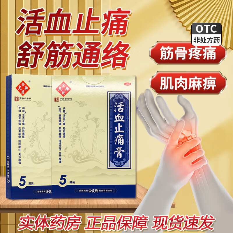 余良卿号 活血止痛膏 7cm*10cm*5贴 活血止痛舒筋通络用于筋骨疼痛