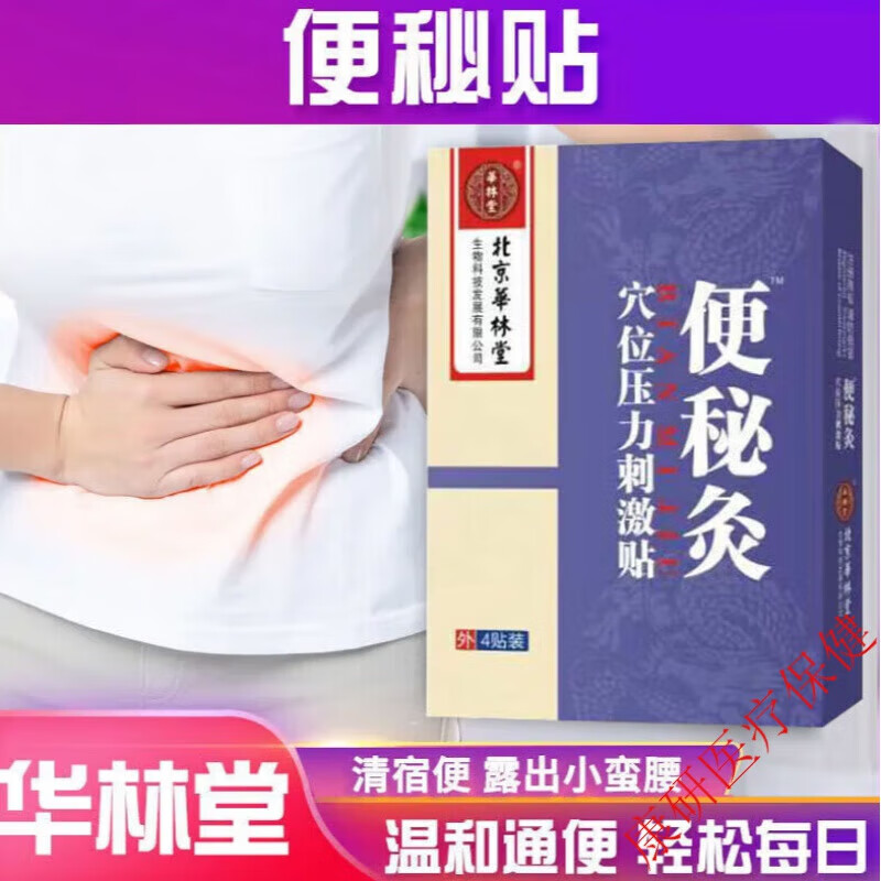 炙贴肚脐贴治大便干结排宿便清肠胃腹胀腹痛贴润肠道润肠贴华林堂 单