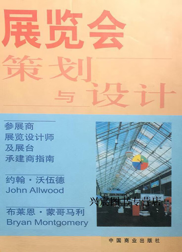 展览会策划与设计  参展商,展览设计师及展台承建商指南,(英)约翰