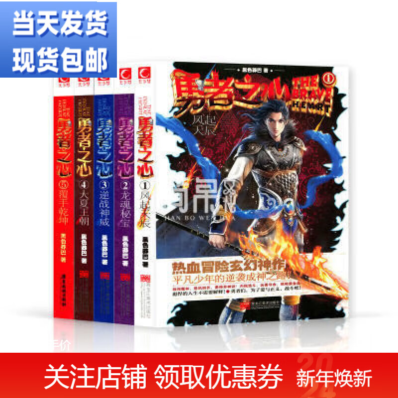 当天发货 现货勇者之心1-5册 套装全5册 黑色莽巴  玄幻武侠未删 幻