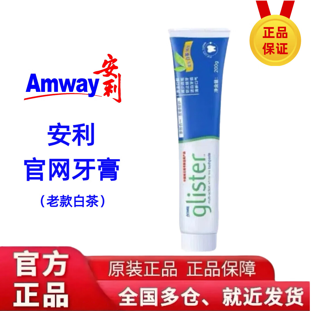 安利丽齿健含氟牙膏口腔护理防蛀牙清新口气美白牙齿去黄牙牙渍200g 老款白茶牙膏
