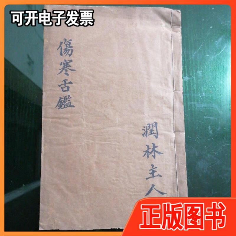 伤寒舌鉴清光绪扫叶山房藏板木刻线装一册全不详