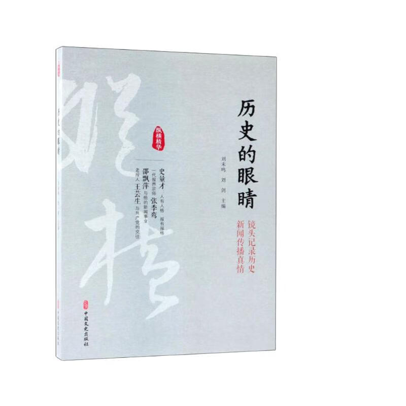 历史的眼睛/纵横精华（第一辑）