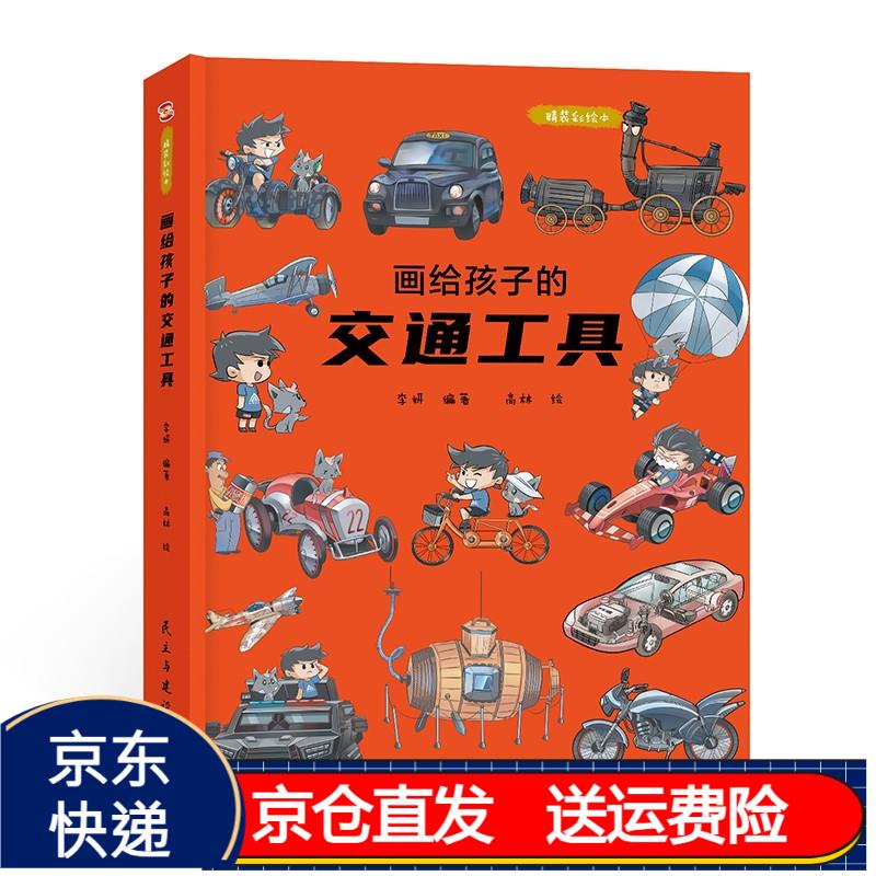 画给孩子的交通工具:精装彩绘本(了解交通工具演变的前世今生.