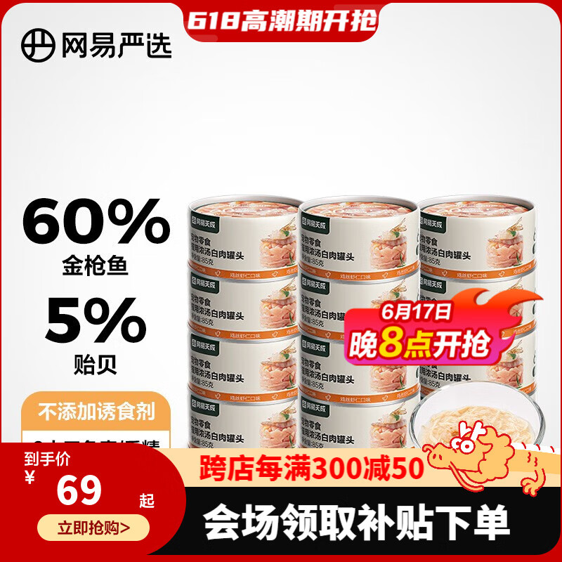 网易严选猫用浓汤白肉罐头猫咪零食湿粮大块肉成幼猫营养补钙增肥多重营养 鸡丝虾仁口味 85克*12罐