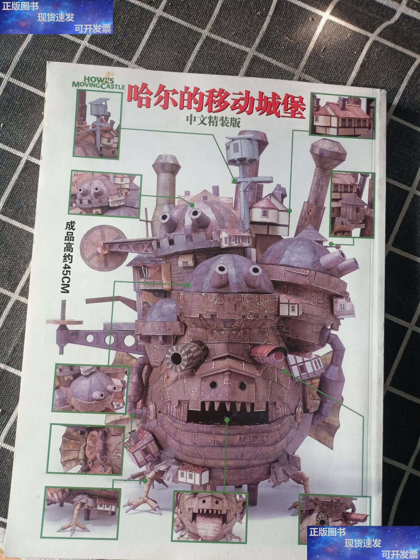 哈尔的移动城堡(陆地版)图纸 中文精装版 /岛崎恭一 幸运星纸模撤品