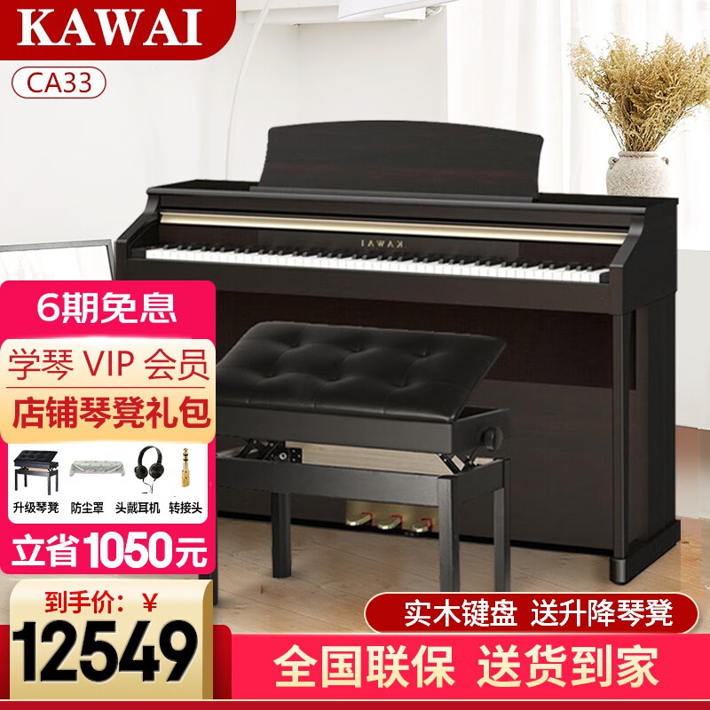 卡瓦依（KAWAI）电钢琴CA系列木质键盘重锤88键配重 成人儿童专业考级演奏数码钢 CA33檀木色+琴凳礼包