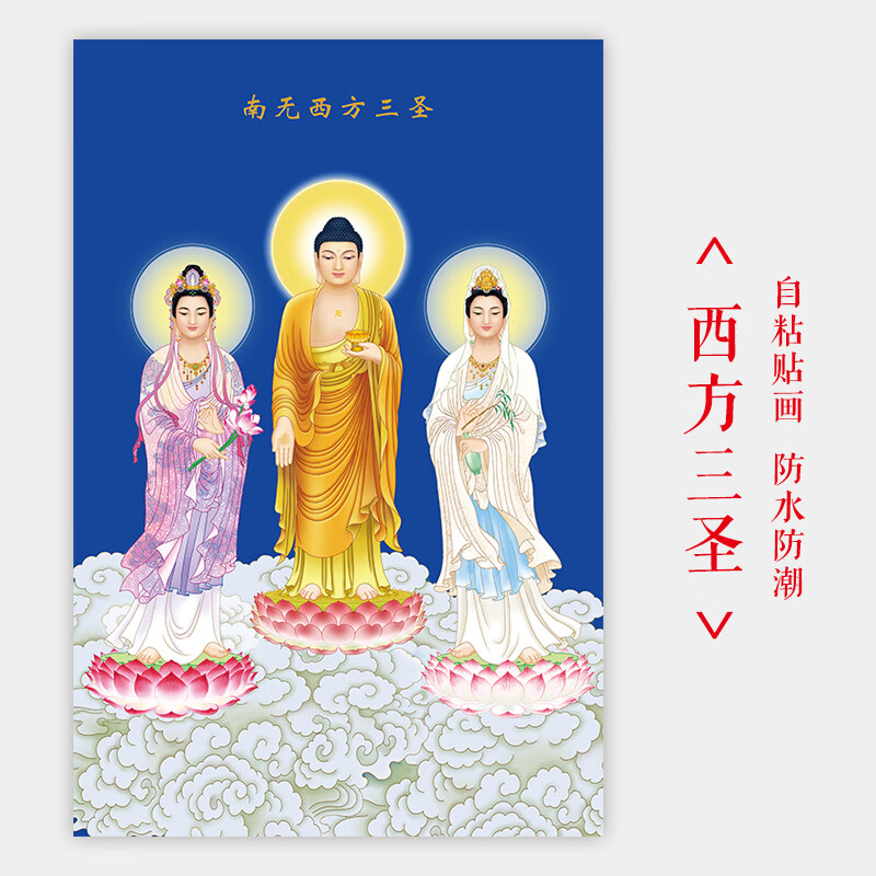 东方三圣华严三圣佛像接引图佛堂背景自粘防水墙贴画 南无西方三圣025