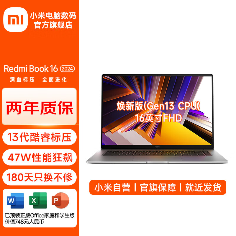 小米（MI）RedmiBook 16 2024 红米笔记本电脑小米澎湃智联大屏旗舰性能时尚轻薄学生网课 小米笔记本 i5-13420H/16G/512G/Office