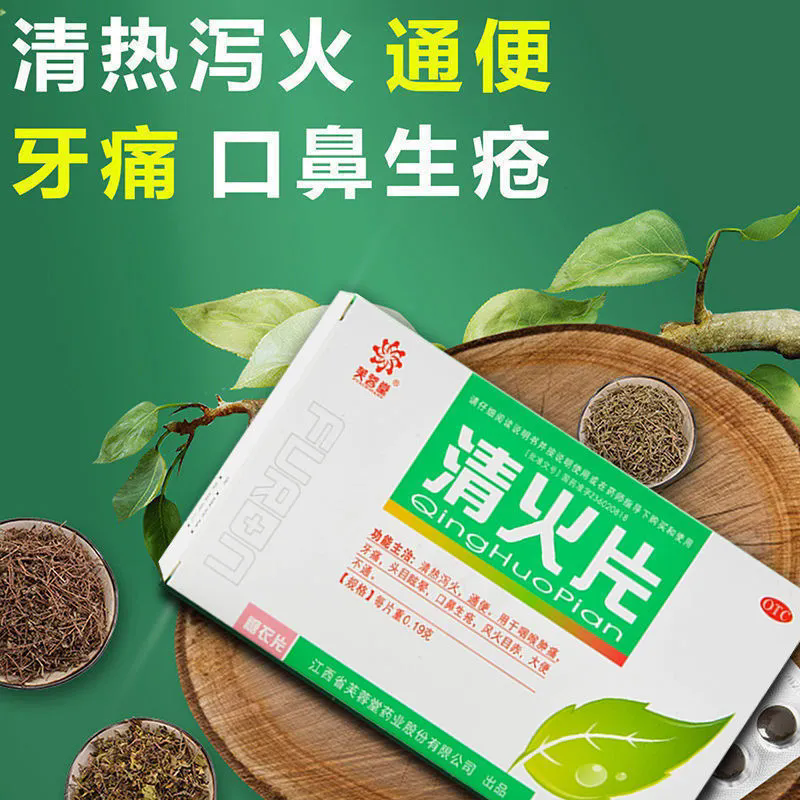 芙蓉堂 清火片40片 去火的药上火清热解毒泻火 咽喉肿痛 牙痛 口鼻生