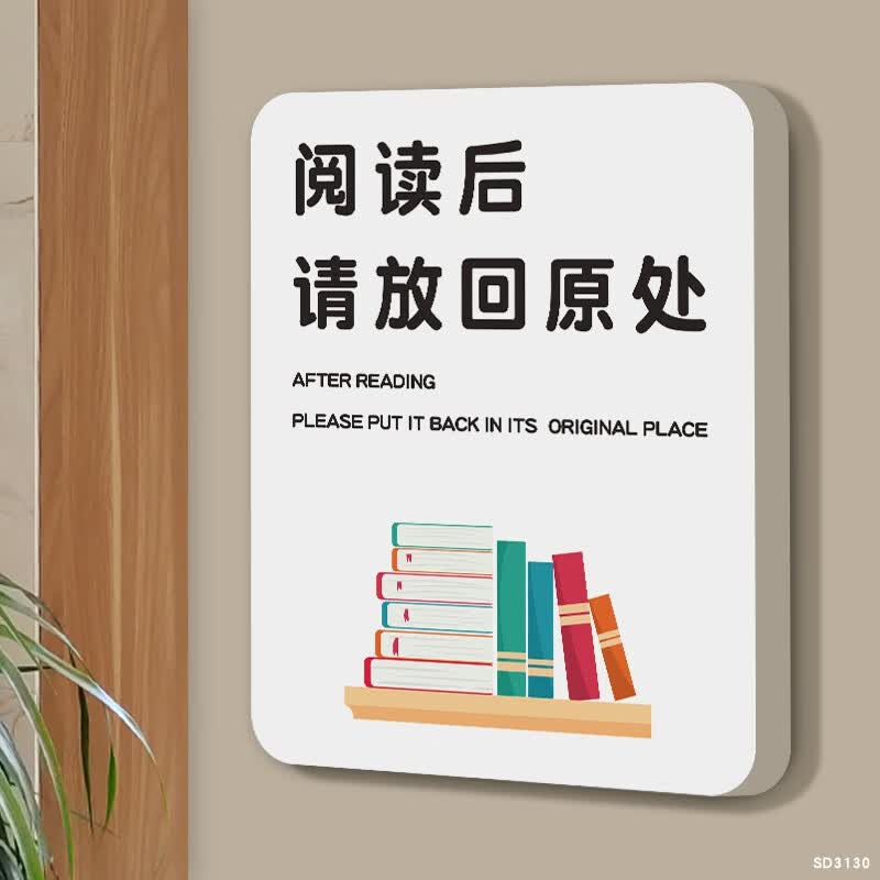 牌 图书馆分类标识牌请勿大声喧哗保持安静墙贴标 阅读后请放回原处