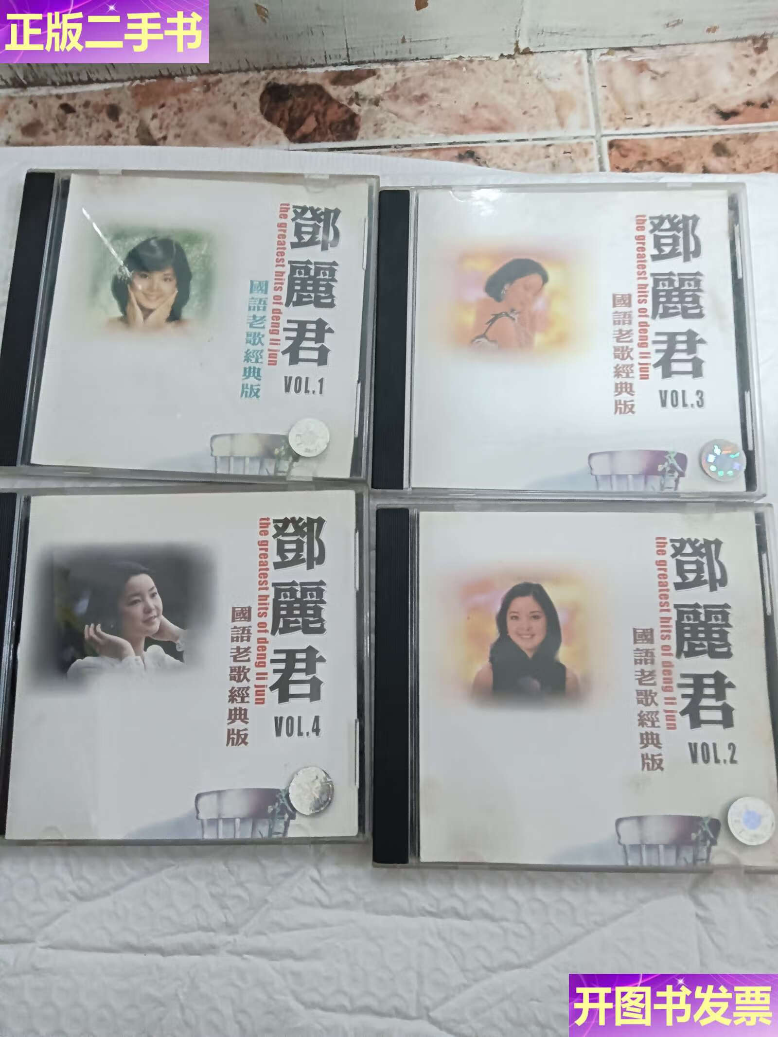 【二手9成新】邓丽君国语老歌经典版 1,2,3,4合售 /不祥 上海音像公司