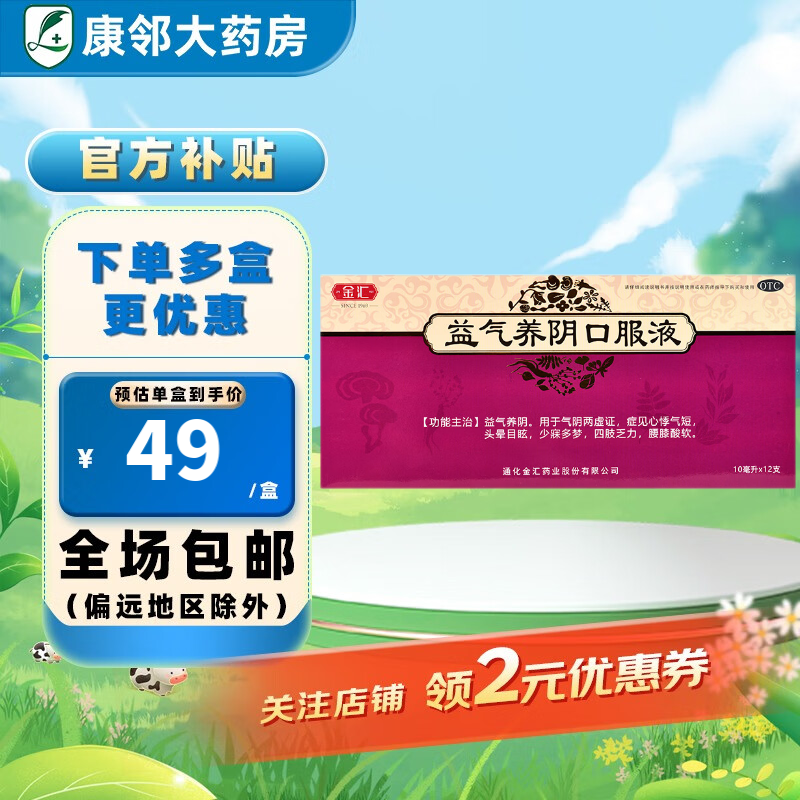 [金汇] 益气养阴口服液 10ml*12支/盒 1盒装