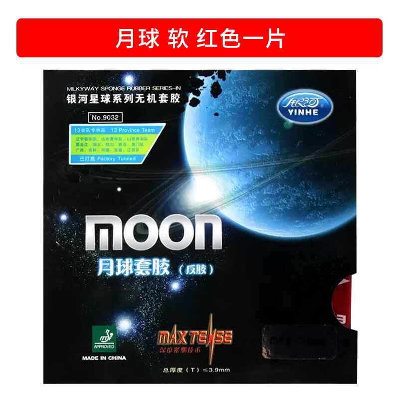银河月球速度涩性快攻弧圈兵乓球反胶套胶胶皮 月球 红/软1张