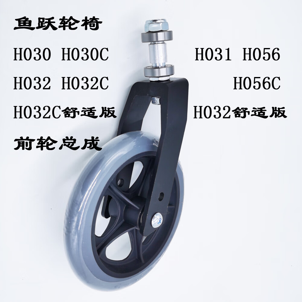 鱼跃轮椅配件h030ch031h032c h032c舒适版h056c前轮总成 前叉轴承