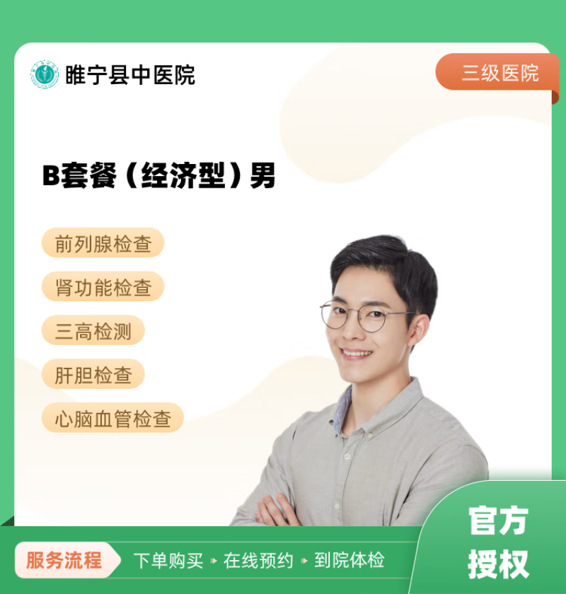 b套餐(经济型)男 睢宁县中医院 公立医院