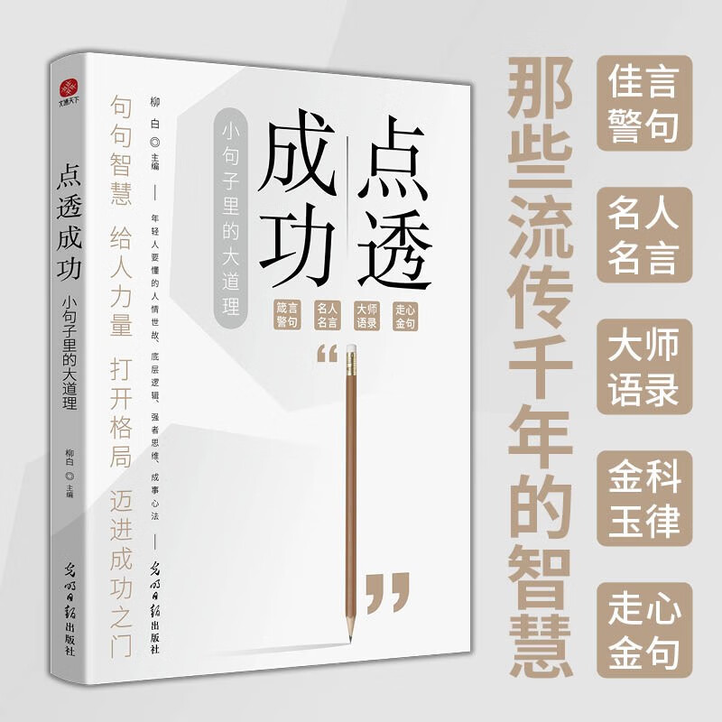 点透成功：小句子中的大道理详情图