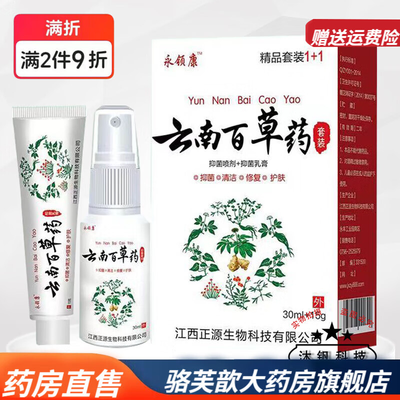 永领康云南百草套装喷剂30ml 乳膏15g 1盒装
