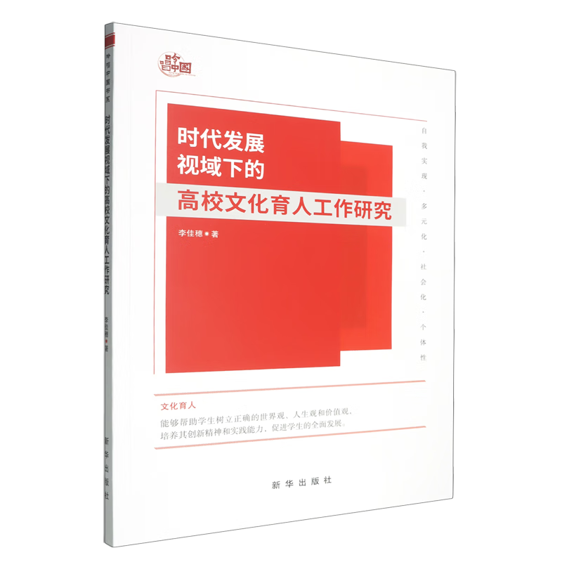 新华正版 时代发展视域下的高校文化育人工作研究 教育