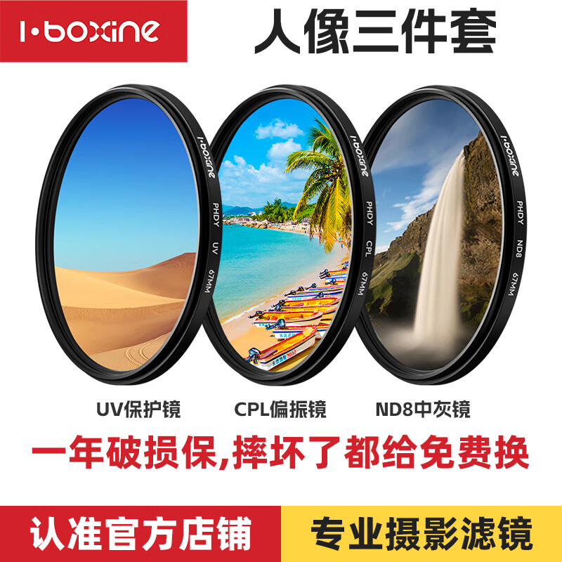 艾博森（i-boxine）适用于小米14ultra专业摄影套装67mm滤镜人像黑柔CPL偏振镜UV镜星光镜微距柔光镜减光ND8中灰滤镜 人像摄影三件套（减光镜+偏振镜+UV镜） 67mm