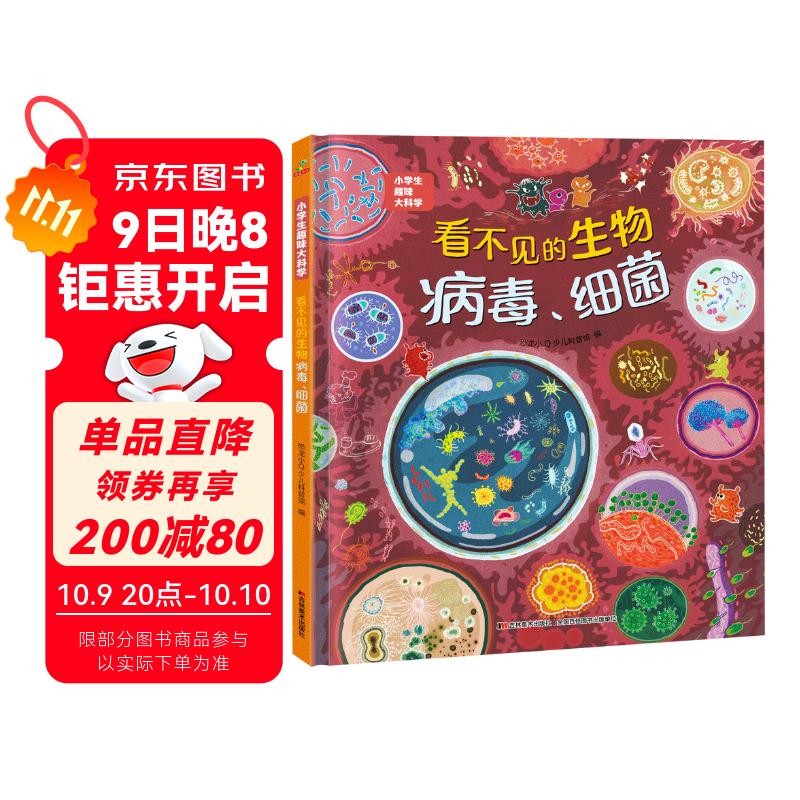 科普认知儿童绘本 小学生趣味大科学之看不见的生物：病毒细菌6-14岁 暑假作业 一升二暑假衔接 小升初暑假衔接