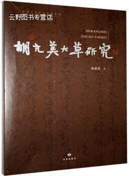 胡抗美大草研究,杨重琦著,读者出版社