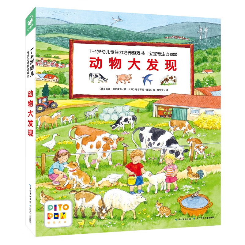 点读版动物大发现 1-4岁幼儿专注力培养游戏书宝宝专注力1000视觉大发现早教启蒙绘本撕不烂纸板书 支持老版小猴皮皮点读笔