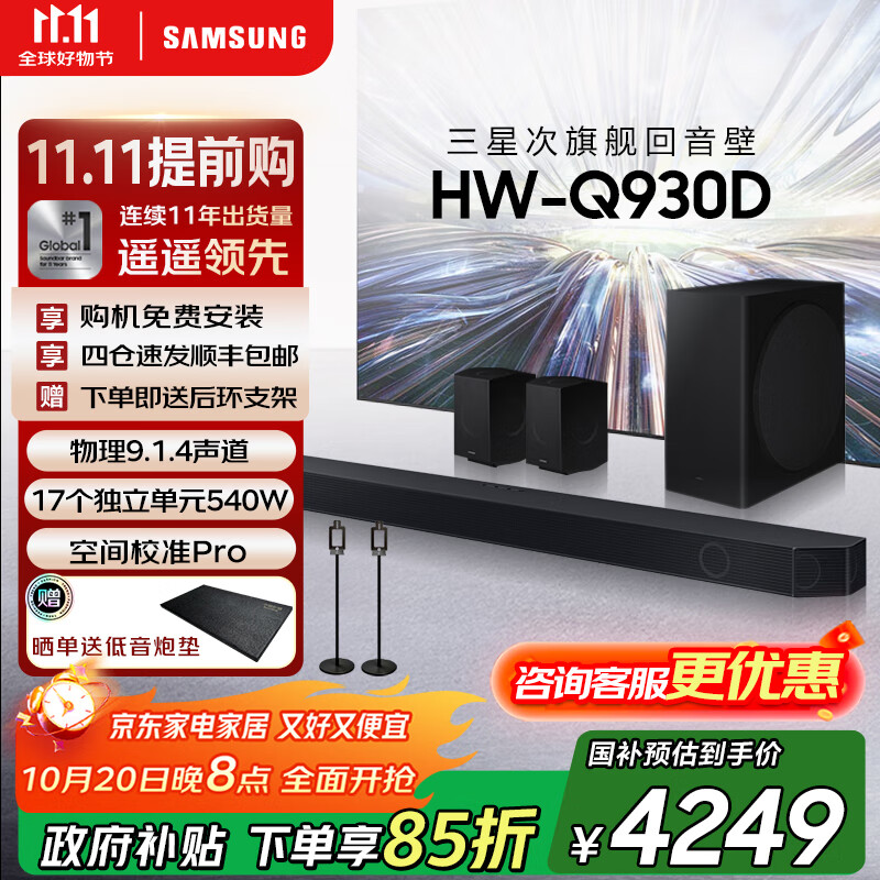 三星（SAMSUNG）【国家补贴】音响HW-Q930D/XZ9.1.4物理声道杜比全景声回音壁无线手机蓝牙投影家庭影院电视音箱 回音壁套装