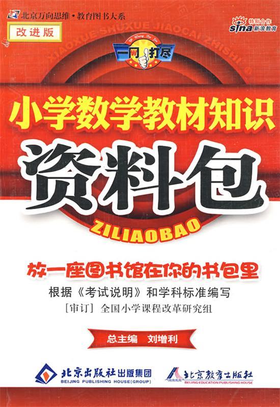 小学数学教材知识资料包【正版图书,放心购买】
