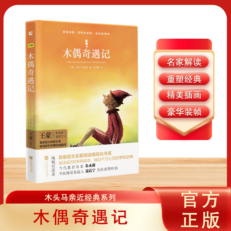 全彩全译本)(精)/世界文学馆/亲近经典童书/儿童文学(意)卡洛·科洛迪